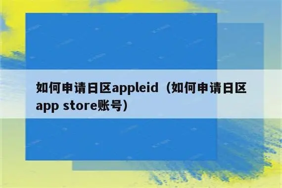 2024最新最全注册日区 Apple ID实用教程